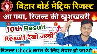 Bihar Board 10th Result 2024 🔥 Bihar Board Matric Result 2024  BSEB Matric ka Result Kab Aayega [upl. by Zsa Zsa]