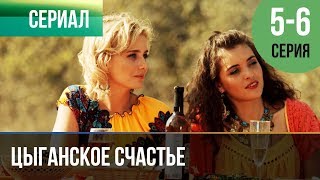 ▶️ Цыганское счастье 5 и 6 серия  Мелодрама  Фильмы и сериалы  Русские мелодрамы [upl. by Ardnoyek]