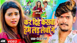 Video  कर दिहे केसबा हम लड़ लेबौ गे  Raushan Rohi का एक और बदनामी गाना  New Magahi Song 2024 [upl. by Noynek605]