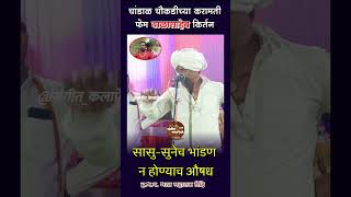 चांडाळ चौकडीच्या करामती फेम बाळासाहेब काॅमेडी kirtan sangitkalapremi [upl. by Knoll246]