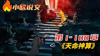 🔥连载中《天命神算》第1100章，十三岁那年我丢了一次魂，爷爷给我招魂的时候招来了一个不属于我的魂魄，至此人生开始发生了翻天覆地变化熱血 玄幻 懸疑 漫画 漫畫 小欣说文 [upl. by Cally]