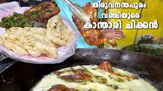 Kanthari Chicken Vanchiyoor Trivandrum  തിരുവനന്തപുരം വഞ്ചിയൂരെ കാന്താരി ചിക്കന്‍ [upl. by Devonna]