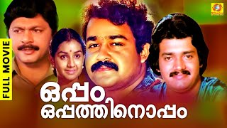 Oppam Oppathinoppam  പ്രണയനിർവചനങ്ങൾ മാറ്റിയെഴുതിയ ഫാമിലി ത്രില്ലർ  Mohanlal  Menaka  Sankar [upl. by Stanley]