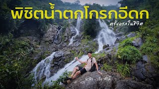 พิชิตน้ำตกโกรกอีดกหนแรกของชีวิต ที่นี่สระบุรี แบกเป้เที่ยวคนเดียว Ep67 [upl. by Zerimar143]