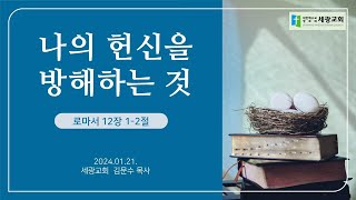 나의 헌신을 방해하는 것로마서 12장12절주일 찬양 예배제직회 헌신예배 240121 [upl. by Eussoj]