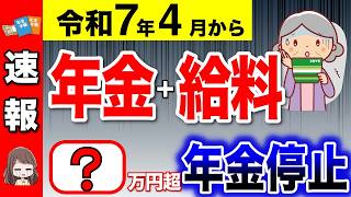 【要注意】2025年4月から年金支給停止の早見表！働きながら年金受給で年金カットの基準が変更！【在職老齢年金年金改正】 [upl. by Elehcir]