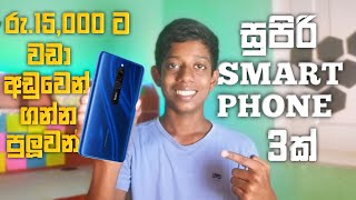 රු13000 ට 4Gb Ram Phone එකක් 🤩  3 Phones Under Rs15000 In Sinhala [upl. by Ulphia]