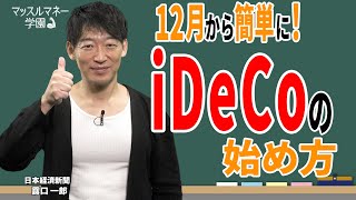 iDeCo、12月から掛け金増やせる人は？ 金融機関の選び方や制度の変更点を日経デスクが解説 マッスルマネー学園【日経マネーのまなび】 [upl. by Hcirteid947]