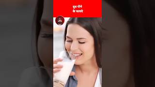 दूध पीने के फायदेdoodh peene ke faydemilk benifitmilk [upl. by Alva]