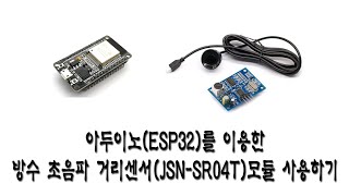 아두이노ESP32를 이용한 방수 초음파 거리센서JSNSR04T모듈 사용하기 [upl. by Ainerol]