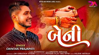 BENI  RAKSHA BANDHAN SPECIAL NEW SONG 2023  CHINTAN PRAJAPATI  DHRUVIN MEVADA  MAHINDAR [upl. by Acsirp]