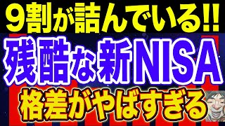 【衝撃】日本人の格差を広げる新NISA！驚くべき実態！【新NISA・貯金・節約・セミリタイア・FIRE】 [upl. by Twitt535]