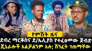 ደብረ ማርቆስና ደኤሊያስ የተፈፀመው ጀብድ  ጄኔራሎች አልቻልንም አሉ ሽንፈት ገጠማቸው ethiopianews ethiopia [upl. by Roxana]