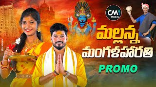 MALLANNA MANGALA HARATHI SONG PROMO  KOMURAVELLI MALLANNA SONGS 2023  PARSHURAM KAMBALA  CM MUSIC [upl. by Atsejam]