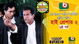 হাসির নাটক হাই প্রেশার ২ Eid NatokHigh Pressure 2  EP 06  Mosharraf Karim Nadia  Comedy Natok [upl. by Garret]