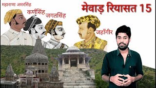 महाराणा प्रताप की मृत्यु के बाद मेवाड़ का क्या हुआ History of mewar part 15 History of Rajasthan [upl. by Mehelhteb]