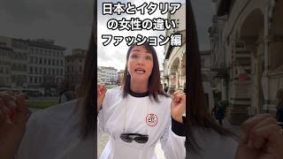 日本とイタリアの女性の違い【ファッション編】 イタリア イタリア好き 海外ファッション [upl. by Ahsetan258]