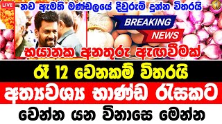 Ada derana BREAKING NEWS  here is special announcement to the every peoples in sri lanka tod [upl. by Nirac688]