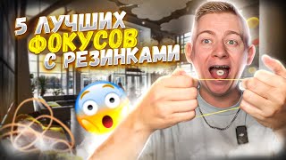 5 ФОКУСОВ С РЕЗИНКАМИ  КОТОРЫЕ РЕАЛЬНО УДИВЛЯЮТ [upl. by Aibsel347]