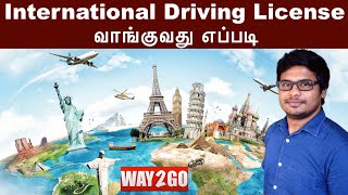 How to get an International driving license  சர்வதேச ஓட்டுனர் உரிமம்  Way2go Tamil  Madhavan [upl. by Leen]