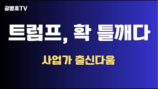 트럼프 확 틀깨다  사업가 출신다움  2030 세대에게 과감하게 다가선 8월 결정 아들 배런의 조언 주효  이를 전격적으로 받아들인 유연성 공병호TV [upl. by Bristow]