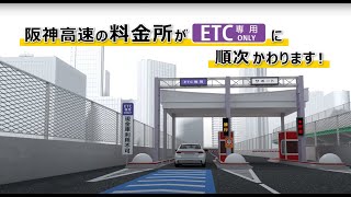 【阪神高速】ETC専用化について（ショート版） [upl. by Ailam]