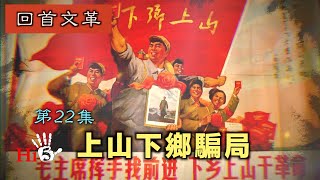 【字幕版】禁忌史話：回首文革22 上山下鄉騙局 [upl. by Retep]