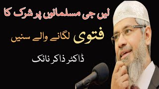 Len g musalmanon par shirk ka fatwa lagane wale sun len  dr zakir naik in pakistan  reaction video [upl. by Cornwell]