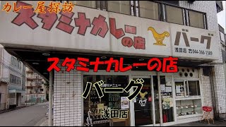 スタミナカレーの店バーグ浅田店でコーンスクランブルカレー肉のせ Havting Corn scramble Curry at Curry restaurant Berg Asada Kawasaki [upl. by Leik864]