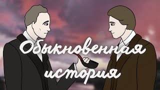 «Обыкновенная история» 🧐 Гончаров Краткое содержание АНИМАЦИЯ [upl. by Broeder214]