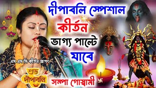 দীপাবলি স্পেশাল কীর্তন ২০২৪Sampa Goswami Ketone 2024সম্পা গোস্বামী কীর্তন ২০২৪Bangal Kirtan [upl. by Ynobe]