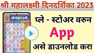 Mahalaxmi Calendar 2023  Mahalaxmi Calendar 2023 Marathi App Download [upl. by Orestes838]