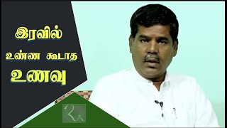 இரவில் உண்ண கூடாத உணவு  Night Food Tips  Alma Health Food  RA MEDIA [upl. by Garald]