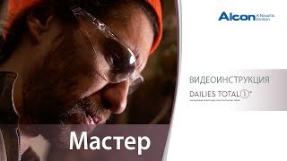 DAILIES TOTAL1® – Чувствуй всё кроме линз  Мастер [upl. by Waechter]