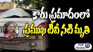 యాక్సిడెంట్ లో చనిపోయిన నటి  TV Serial Actress Rekha Sindhu is no more  Rekha Sindhu Car Accident [upl. by Nissy]