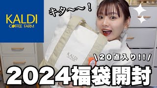 【福袋2024】ヤバすぎるカルディの福袋開封🐲お得で美味しい福袋を食べてご紹介🛍️【LUCKY BAG】 [upl. by Idalia]