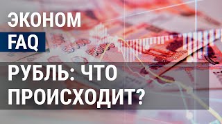 Рубль падает при высоких ценах на нефть ОПЕК и дефицит пшеницы влияют на экономику РФ  ЭКОНОМFAQ [upl. by Matty]