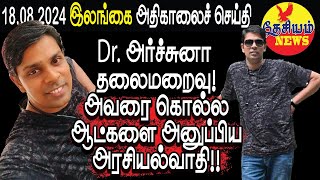 Dr அர்ச்சுனா தலைமறைவு அவரை கொல்ல ஆட்களை அனுப்பிய அரசியல்வாதி  Srilanka Tamil News [upl. by Casie]