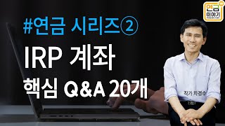 연금 시리즈② IRP계좌 운용 세금효과 연금수령 QampA 20개 [upl. by Lebatsirhc]