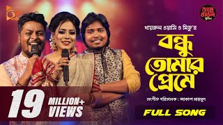 Bondhu Tomar Preme  বন্ধু তোমার প্রেমে  Wasi  Mitu  Akash  Bangla Baul Studio  Nagorik Music [upl. by Lanrev878]