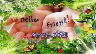 ♬Youve Got A Friend♪ ♥좋은글 당신은 나의 친구입니다 [upl. by Katine]