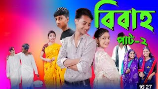 বিবাহ2Bibaho2Notun Bangla Natok ToniRitiampSalmaPalliGram Tvকবে আসবেRobiul sk [upl. by Eceer]