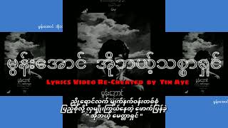 မွန်းအောင် အိုဘယ့်သစ္စာရှင်  1984 [upl. by Hillinck820]