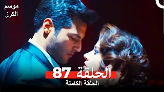 موسم الكرز الحلقة 87 دوبلاج عربي [upl. by Einaj679]