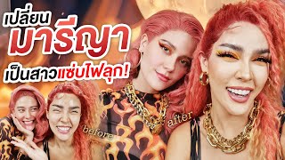 Live สะบัดแปรง เปลี่ยนลุค มารีญา จาก นางงาม เป็น สาวแซ่บไฟลุก  NisamaneeNutt [upl. by Elison]