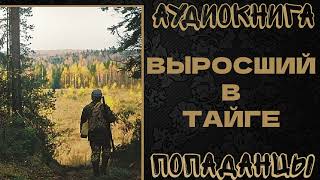 АУДИОКНИГА ПОПАДАНЦЫ ВЫРОСШИЙ В ТАЙГЕ [upl. by Weinman579]