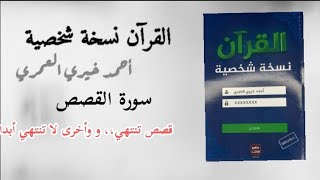 كتاب مسموع بعنوان القرآن نسخة شخصية الجزء السابع والعشرون [upl. by Angadresma750]