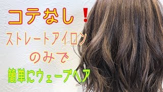 【スタイリング】コテが苦手な方向け ストレートアイロンでウェーブヘアにする方法 SALONTube 渡邊義明 [upl. by Avonasac]