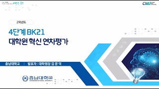 충남대학교 2022년 4단계 BK21사업 대학원혁신 연차평가 발표 [upl. by Idnahc]