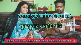 মন ময়না Mon ree tui kadis kno reeHasancover by RajNupurampSajibsadsong 😢foryou love [upl. by Balac]